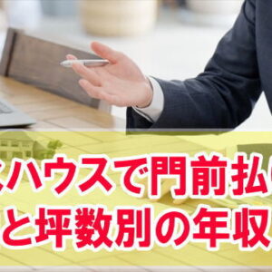 積水ハウスで門前払いされる？３つの理由と坪数別の年収目安や家を建てる際の注意点