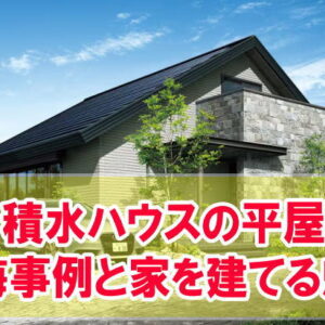 積水ハウスの平屋を建てて後悔？５つの失敗事例とメーカー選びで後悔しないための対策