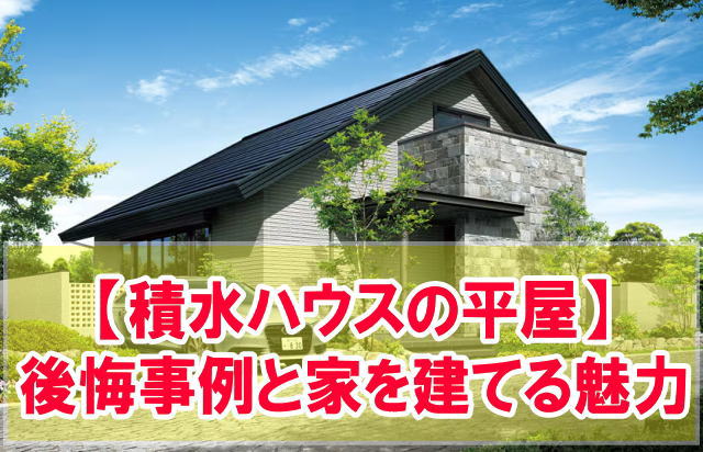 積水ハウスの平屋を建てて後悔？５つの失敗事例とメーカー選びで後悔しないための対策