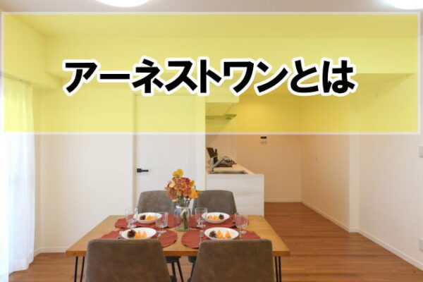 アーネストワンの家に住んでる人の評判は?良かった点と後悔ポイントから合う人の特徴 | 理想の家づくり
