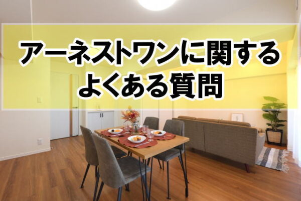 アーネストワンの家に住んでる人の評判は?良かった点と後悔ポイントから合う人の特徴 | 理想の家づくり