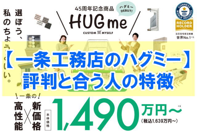 一条工務店のハグミーを建てた人の評判は？総額や間取りの口コミから合う人の特徴を紹介