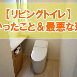 リビングトイレで良かったこと＆最悪な理由！間取り作成で後悔しないための事前準備