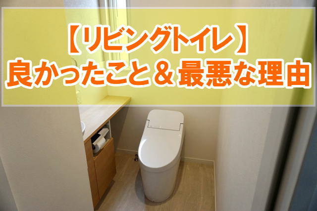 リビングトイレで良かったこと＆最悪な理由！間取り作成で後悔しないための事前準備