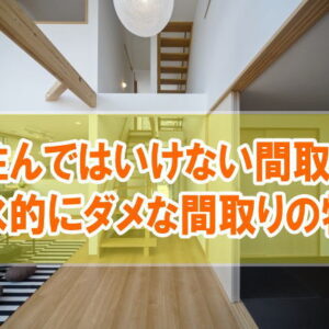 住んではいけない間取り50選！風水的にダメな間取りと逆に運気が上がる間取りの特徴