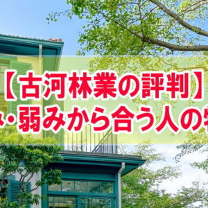 古河林業の評判は良い？悪い？強み・弱みから注文住宅が合う人の特徴と後悔しない家づくりの方法