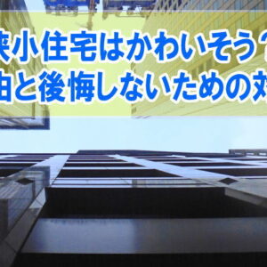 狭小住宅はやめとけ？かわいそうと言われる８つの理由と家を買って後悔しないための事前対策