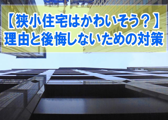 狭小住宅はやめとけ？かわいそうと言われる８つの理由と家を買って後悔しないための事前対策