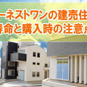 アーネストワンの建売住宅の寿命は何年？結論と購入時の注意点や後悔しないための事前対策