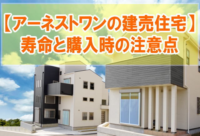 アーネストワンの建売住宅の寿命は何年？結論と購入時の注意点や後悔しないための事前対策