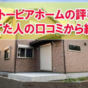 【体験談】イトーピアホームの評判は？注文住宅で建てた人や建売を買った人の口コミから紹介