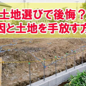 【失敗】土地選びで後悔して立ち直れない？６つの原因といらない土地を手放す方法や対策