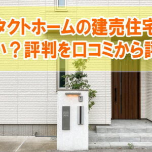 タクトホームの建売住宅は寒い？グラファーレの評判を実際の購入者の口コミから評価