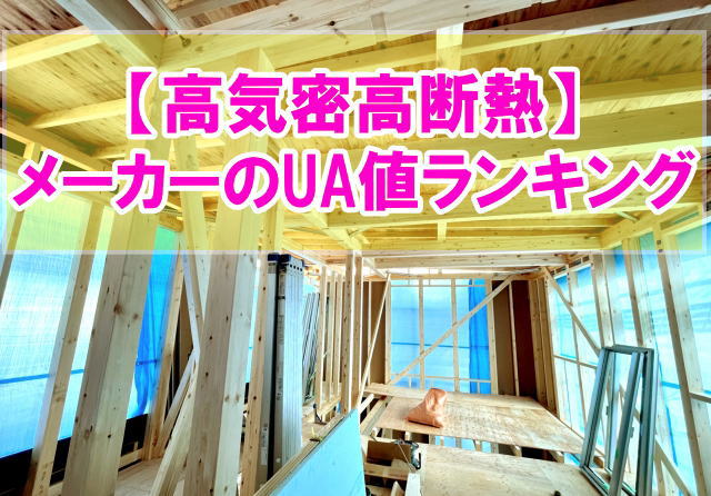 高気密高断熱に優れたハウスメーカーのUA値ランキング12選！選ぶメリット・デメリット