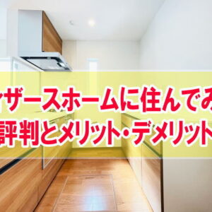 【体験談】ウィザースホームの家に住んでみてどう？建てた人の評判から合う人の特徴を紹介