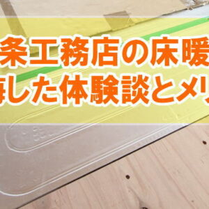 一条工務店の床暖房はいらない？電気代が高いから？実際に導入して後悔した体験談とメリット