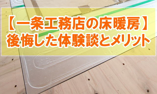 一条工務店の床暖房はいらない？電気代が高いから？実際に導入して後悔した体験談とメリット