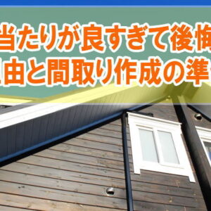 家づくりで日当たりが良すぎても後悔した？６つの理由と間取り作成で失敗しないための準備