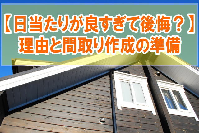 家づくりで日当たりが良すぎても後悔した？６つの理由と間取り作成で失敗しないための準備