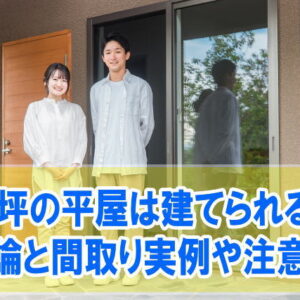 夫婦2人が住む500万円の小さい平屋（15坪）は建てられる？結論と間取りの実例や注意点