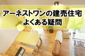 アーネストワンの建売住宅の寿命は何年?結論と購入時の注意点や後悔しないための事前対策 | 理想の家づくり