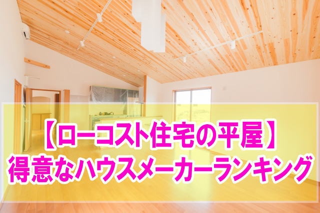 コスパ最強！ローコスト住宅の平屋が得意なハウスメーカーランキング12選