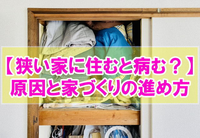 狭い家に住むと病む？８つのストレス原因と理想の住宅を手に入れるための家づくりの進め方