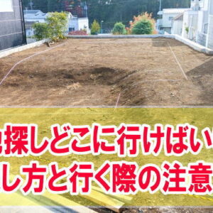 土地探しはどこに行けばいい？おすすめの探し方５選と土地を探しに行く際の注意点