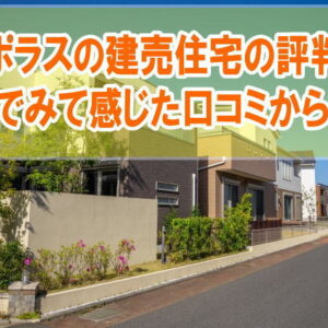 ポラスの建売（分譲）住宅の評判はどうなの？寒い？実際に住んでみて感じた口コミ