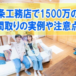 一条工務店で1500万の家（平屋）は建てられる？間取りの実例や注意点【結論：ハグミーなら可能】