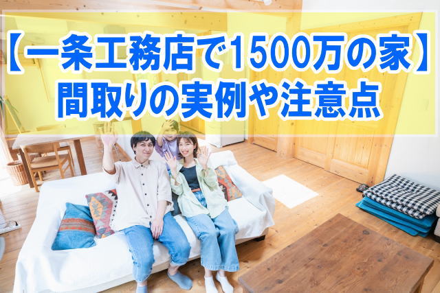 一条工務店で1500万の家（平屋）は建てられる？間取りの実例や注意点【結論：ハグミーなら可能】