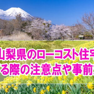 山梨県のローコスト住宅ランキング15選！1000万円台から新築が建てられる！