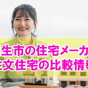 桐生市で注文住宅におすすめの住宅メーカー・工務店10社を比較！価格・強み・評判を紹介