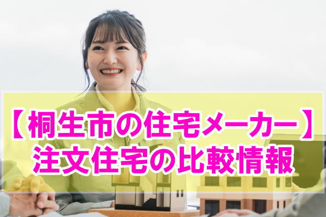 桐生市で注文住宅におすすめの住宅メーカー・工務店10社を比較！価格・強み・評判を紹介