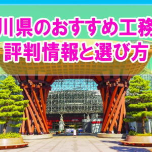 【評判】石川県のおすすめ工務店16選！選び方やハウスメーカーとのメリット・デメリット比較