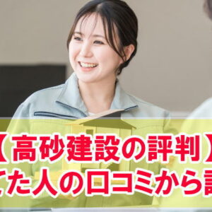 高砂建設の評判はどうなの？実際に注文住宅で家を建てた人の口コミから評価