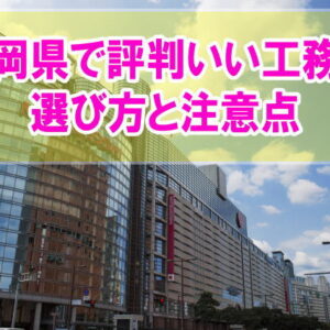 福岡県で評判のいい工務店ランキング17選！信頼できる工務店の選び方と注意点