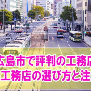 広島市で評判のおすすめ工務店ランキング16選！評判が良い工務店の選び方と注意点