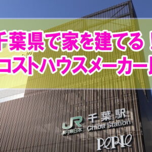 千葉県のおすすめローコストハウスメーカー12選！口コミから楽ちん住宅などの評判を紹介