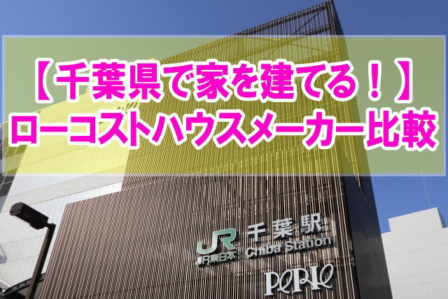 千葉県のおすすめローコストハウスメーカー12選！口コミから楽ちん住宅などの評判を紹介