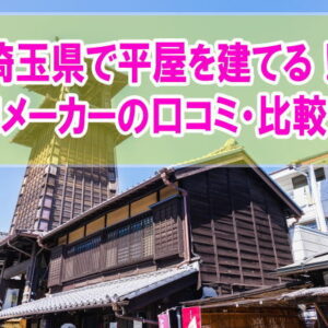 埼玉県で念願の平屋を建てる！おすすめローコスト住宅メーカー12選！口コミから評判を紹介