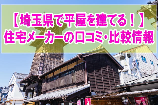 埼玉県で念願の平屋を建てる！おすすめローコスト住宅メーカー12選！口コミから評判を紹介