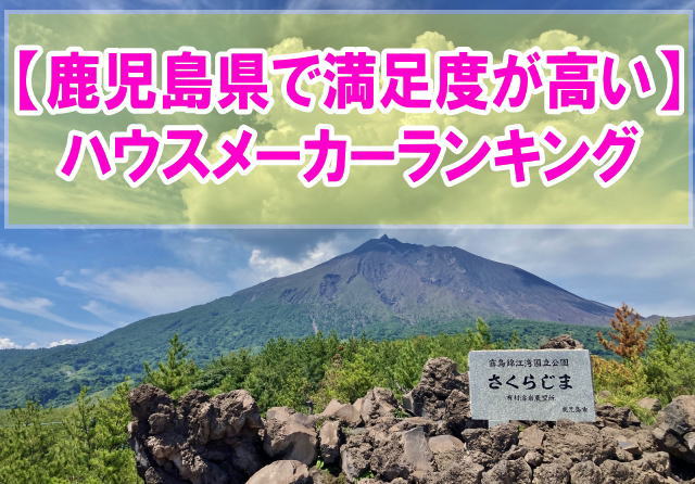 鹿児島県で満足度が高いハウスメーカーランキング15選！口コミから評判を紹介