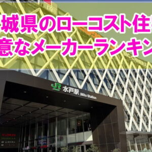 【コスパ最強】茨城県でローコスト住宅が得意なハウスメーカー・工務店ランキング15選！