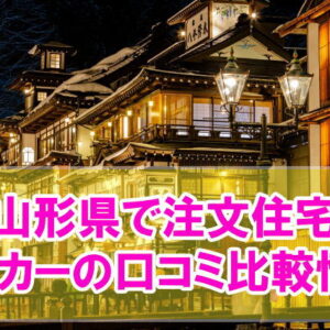 【口コミ】山形県で注文住宅におすすめのハウスメーカー・工務店12社を比較