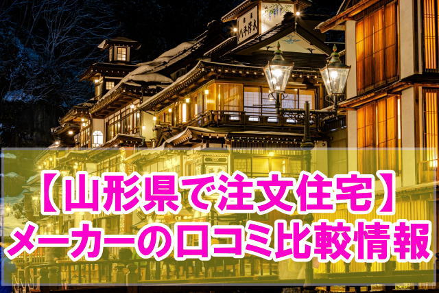 【口コミ】山形県で注文住宅におすすめのハウスメーカー・工務店12社を比較