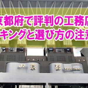 京都府で評判の工務店ランキング16選！選び方の注意点と最適なメーカーを見つける方法