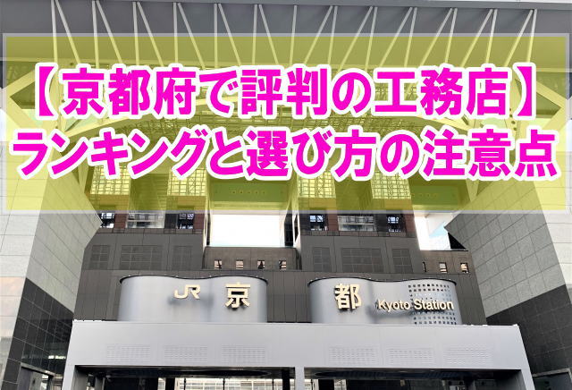 京都府で評判の工務店ランキング16選！選び方の注意点と最適なメーカーを見つける方法