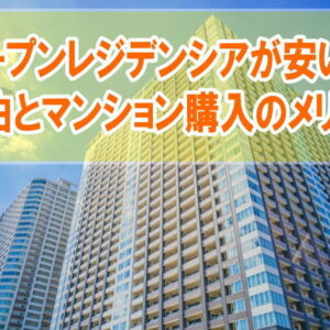 オープンレジデンシアが安い理由は？マンション購入のメリットと物件情報を手間なく受け取れる方法