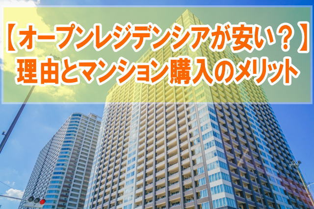 オープンレジデンシアが安い理由は？マンション購入のメリットと物件情報を手間なく受け取れる方法